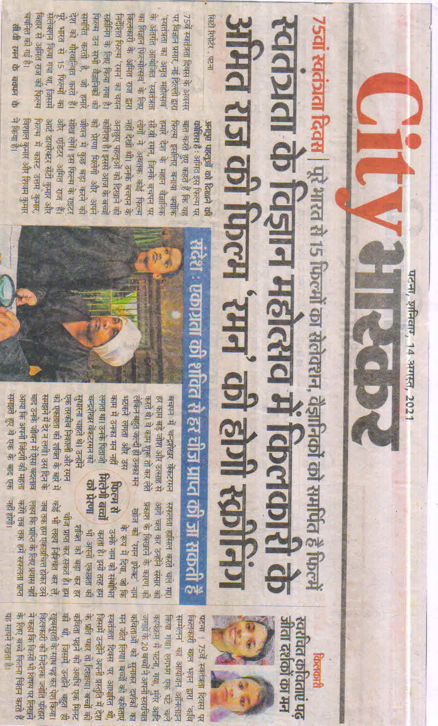 Daninik bhaskar 14 Aug 2021 75th Independance Day Selection of 15 films dedicated to Scientist Amit Raj film Raman will be screened at Independence Science Festival