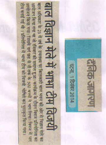 Daninik jagran 1 dec 2014 science day organized by kilkari