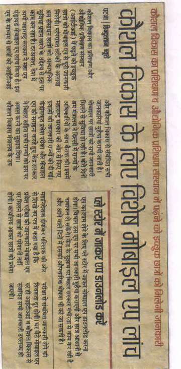 Hindustan 2018 Student will to study in kyp traning institute will get information special mobil app launched for skill development