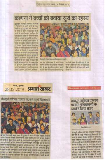 Prabhat khabar 28 dec 2018 Bhojpuri singer kalpana patwari meet with kilkari children