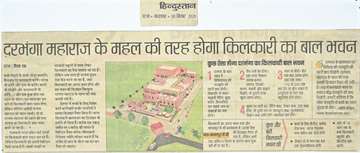 Hindustan 8 sep 2020 Bal bhavan of kilkari will be like the palace of Darbhanga Maharaj