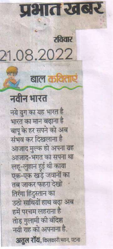 Prabhat khabar 21 aug 2022 baal kavita by Atual Ray