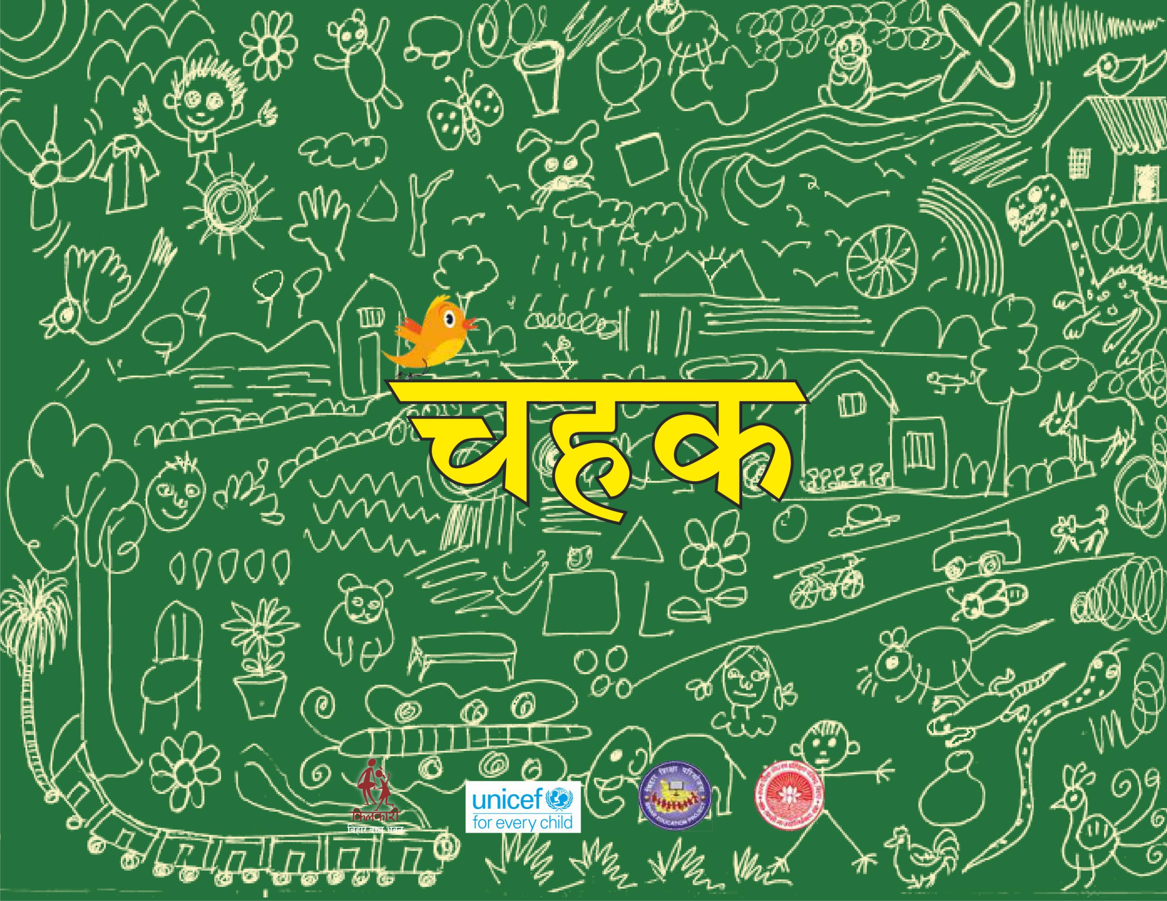 चहक (शिक्षक प्रशिक्षण मार्गदर्शिका)