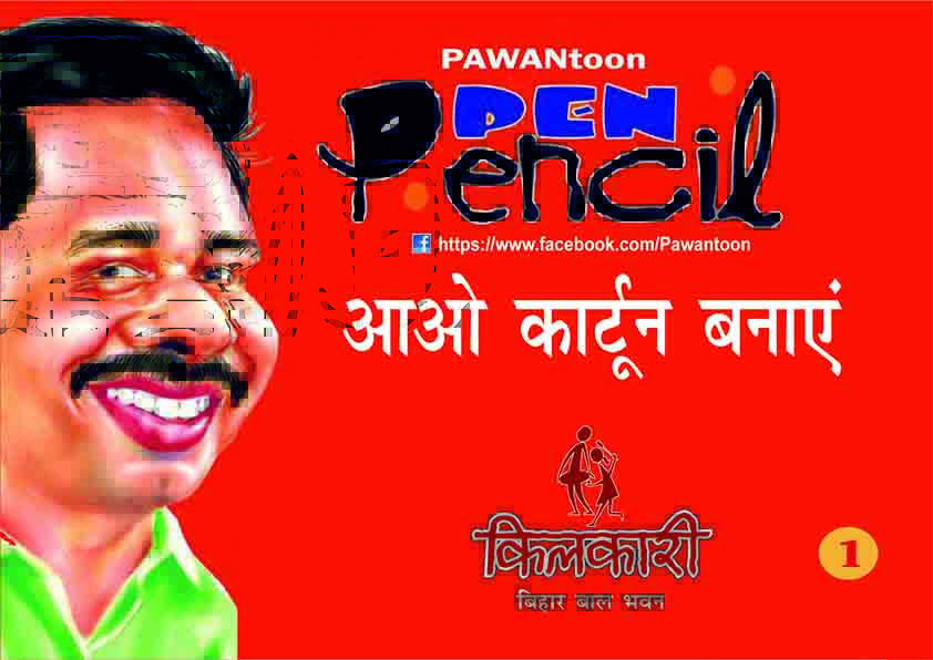 आओ कार्टून बनाएँ-1