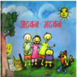 अटकन-मटकन