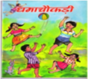 धमाचौकड़ी vol-1