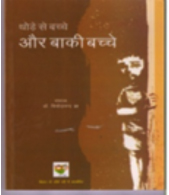 थोड़े से बच्चे और बाकी बच्चे